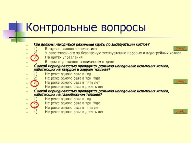 Контрольные вопросы Где должны находиться режимные карты по эксплуатации котлов? 1)