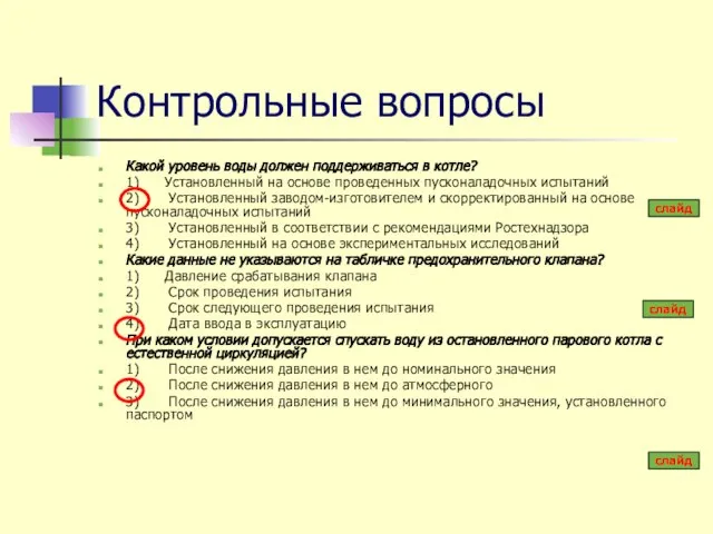 Контрольные вопросы Какой уровень воды должен поддерживаться в котле? 1) Установленный