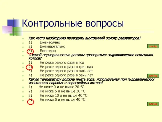 Контрольные вопросы Как часто необходимо проводить внутренний осмотр деаэраторов? 1) Ежемесячно