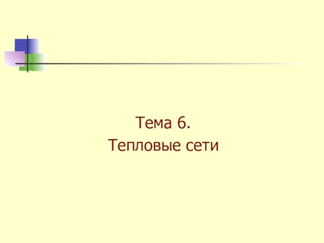 Тема 6. Тепловые сети