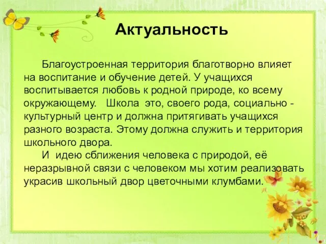 Благоустроенная территория благотворно влияет на воспитание и обучение детей. У учащихся