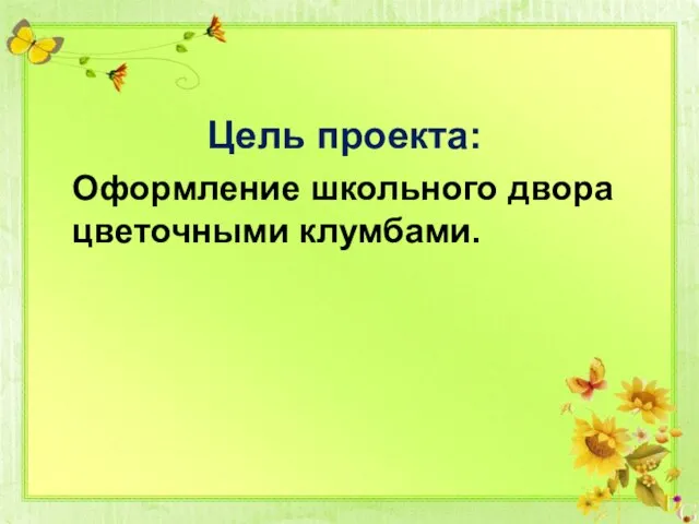 Цель проекта: Оформление школьного двора цветочными клумбами.