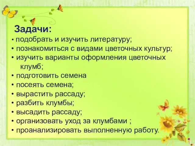 Задачи: подобрать и изучить литературу; познакомиться с видами цветочных культур; изучить