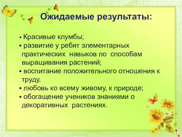 Красивые клумбы; развитие у ребят элементарных практических навыков по способам выращивания