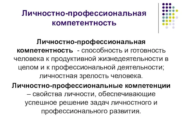 Личностно-профессиональная компетентность - способность и готовность человека к продуктивной жизнедеятельности в