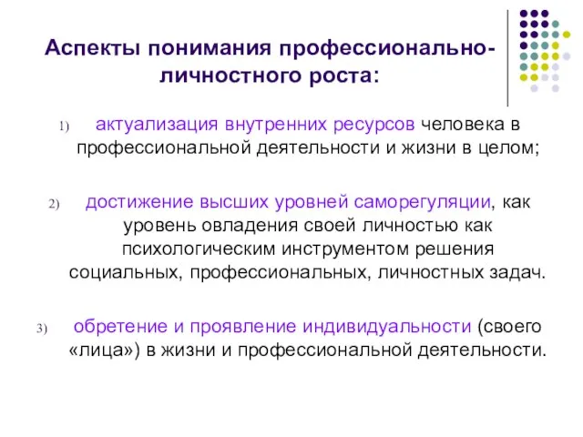 Аспекты понимания профессионально-личностного роста: актуализация внутренних ресурсов человека в профессиональной деятельности