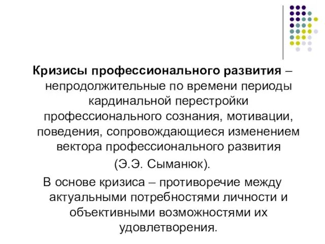 Кризисы профессионального развития – непродолжительные по времени периоды кардинальной перестройки профессионального