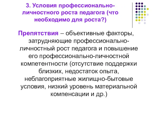 3. Условия профессионально-личностного роста педагога (что необходимо для роста?) Препятствия –