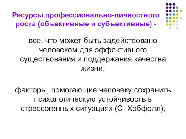 Ресурсы профессионально-личностного роста (объективные и субъективные) - все, что может быть