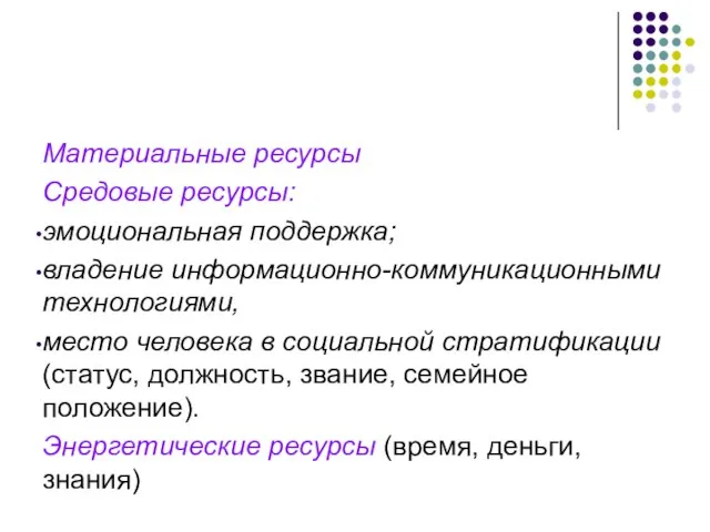 Материальные ресурсы Средовые ресурсы: эмоциональная поддержка; владение информационно-коммуникационными технологиями, место человека