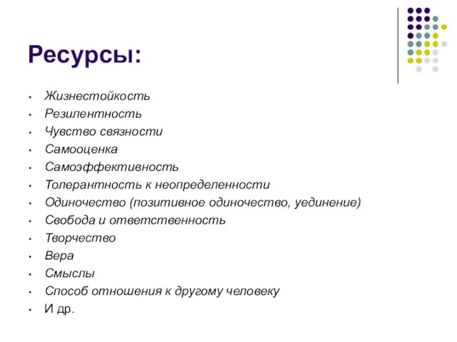 Ресурсы: Жизнестойкость Резилентность Чувство связности Самооценка Самоэффективность Толерантность к неопределенности Одиночество