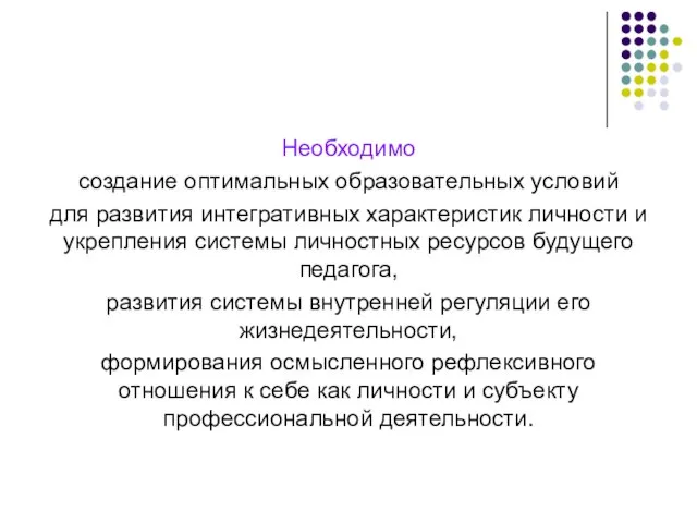 Необходимо создание оптимальных образовательных условий для развития интегративных характеристик личности и