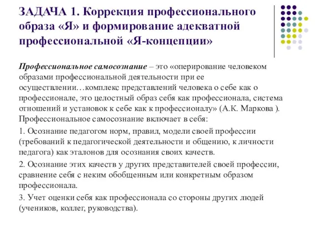 ЗАДАЧА 1. Коррекция профессионального образа «Я» и формирование адекватной профессиональной «Я-концепции»