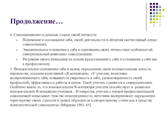 Продолжение… 4. Самооценивание отдельных сторон своей личности: Понимание и осознавание себя,