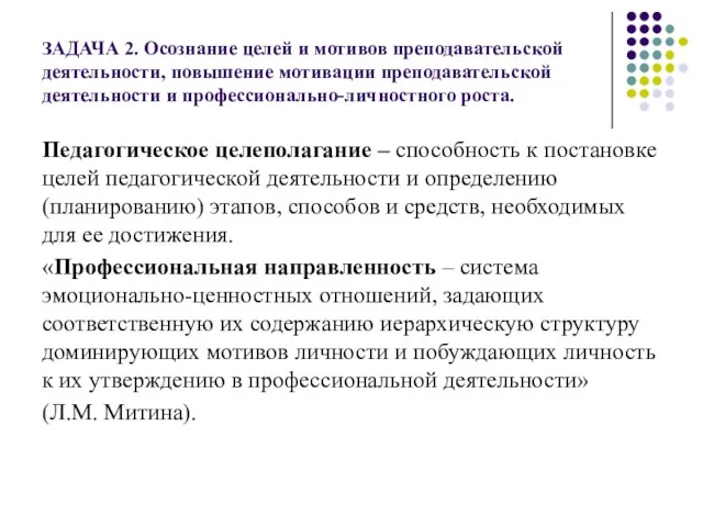 ЗАДАЧА 2. Осознание целей и мотивов преподавательской деятельности, повышение мотивации преподавательской