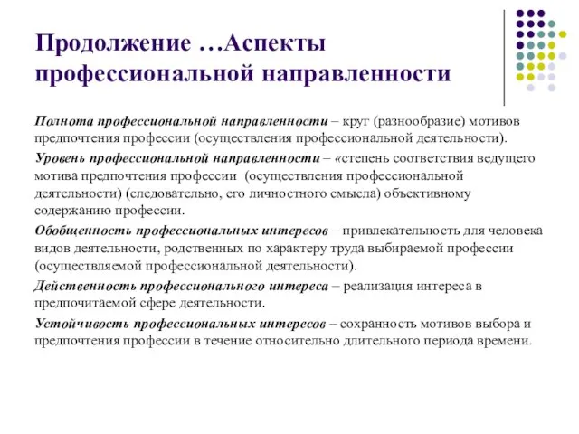 Продолжение …Аспекты профессиональной направленности Полнота профессиональной направленности – круг (разнообразие) мотивов