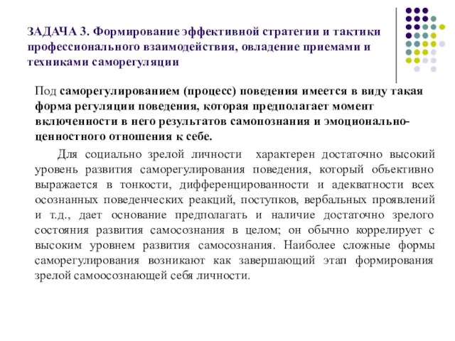 ЗАДАЧА 3. Формирование эффективной стратегии и тактики профессионального взаимодействия, овладение приемами