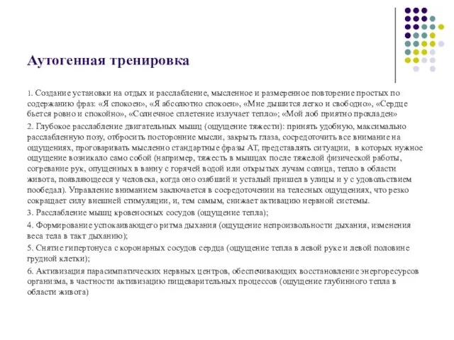 Аутогенная тренировка 1. Создание установки на отдых и расслабление, мысленное и