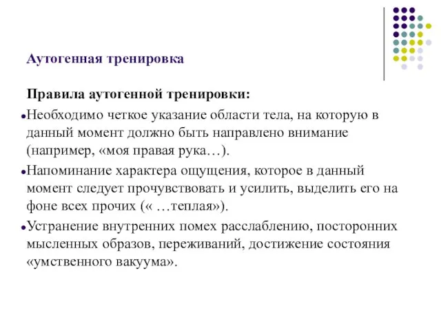 Аутогенная тренировка Правила аутогенной тренировки: Необходимо четкое указание области тела, на