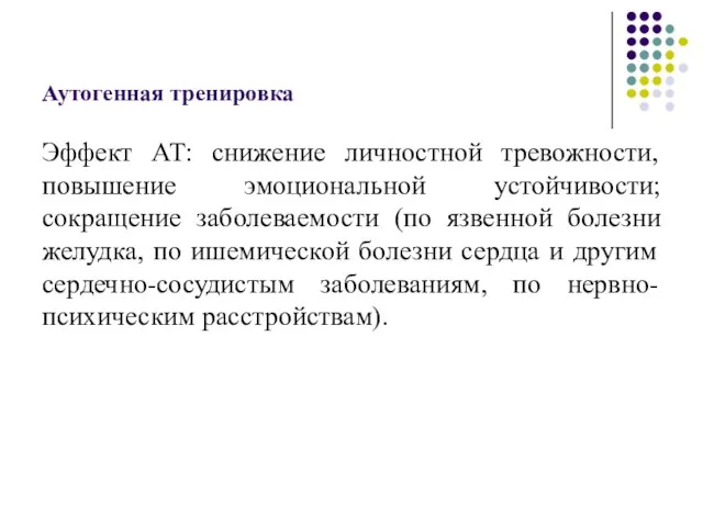 Аутогенная тренировка Эффект АТ: снижение личностной тревожности, повышение эмоциональной устойчивости; сокращение