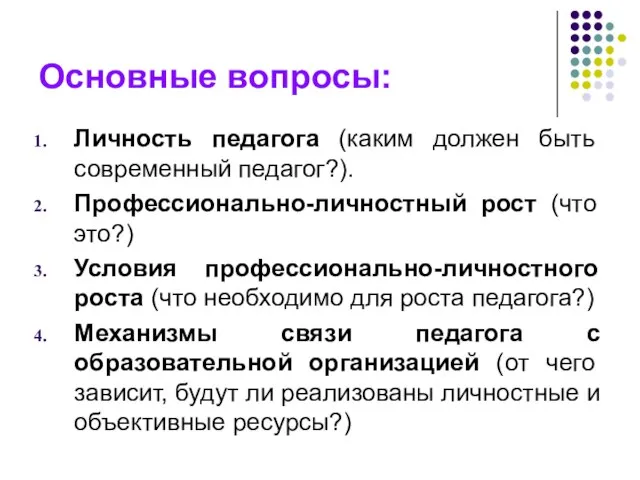 Основные вопросы: Личность педагога (каким должен быть современный педагог?). Профессионально-личностный рост