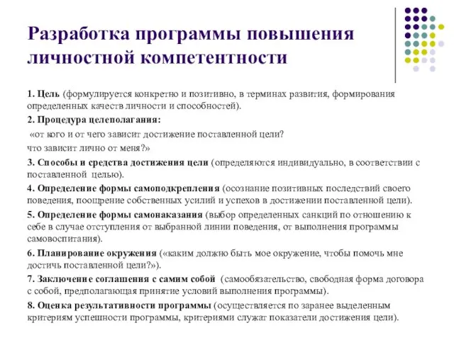 Разработка программы повышения личностной компетентности 1. Цель (формулируется конкретно и позитивно,