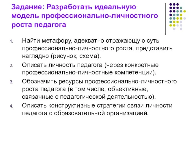 Задание: Разработать идеальную модель профессионально-личностного роста педагога Найти метафору, адекватно отражающую