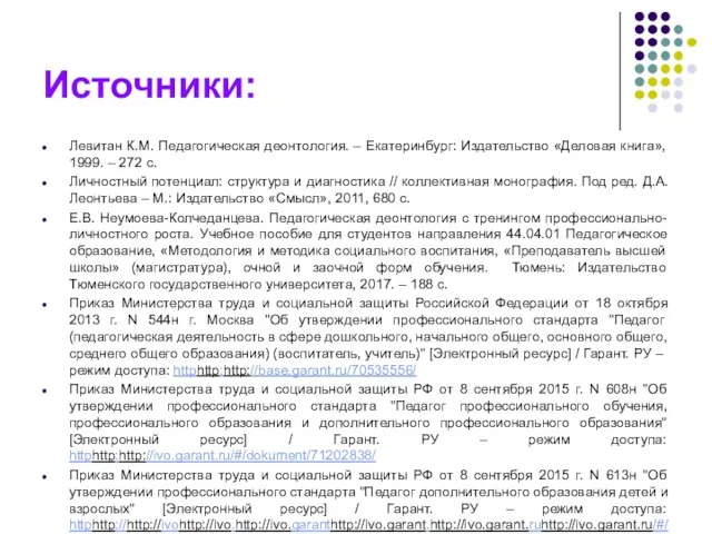 Источники: Левитан К.М. Педагогическая деонтология. – Екатеринбург: Издательство «Деловая книга», 1999.