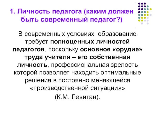 1. Личность педагога (каким должен быть современный педагог?) В современных условиях