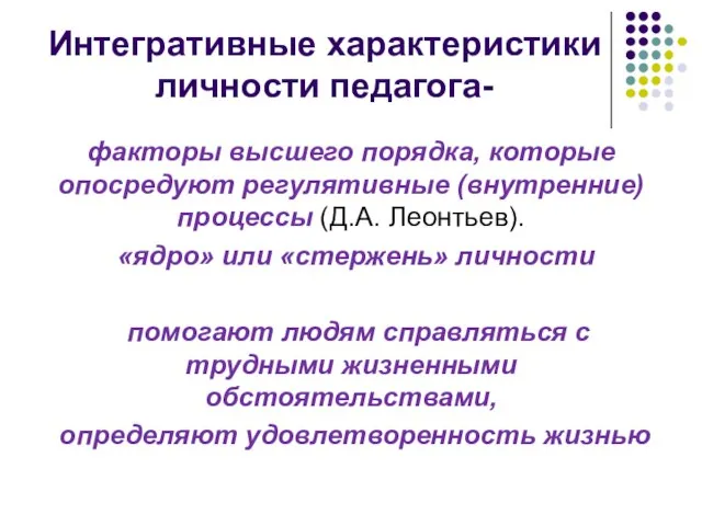 Интегративные характеристики личности педагога- факторы высшего порядка, которые опосредуют регулятивные (внутренние)