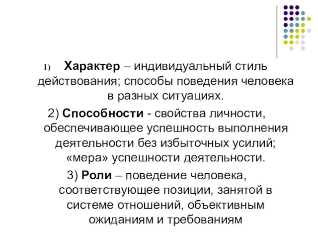 Характер – индивидуальный стиль действования; способы поведения человека в разных ситуациях.