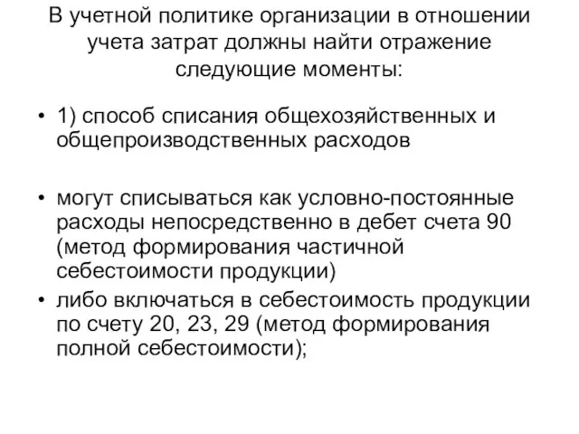 В учетной политике организации в отношении учета затрат должны найти отражение