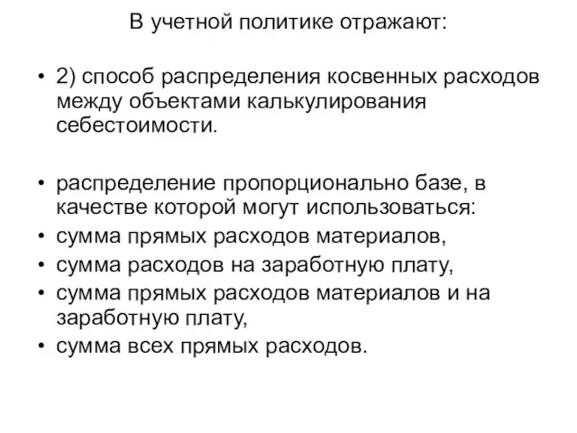 В учетной политике отражают: 2) способ распределения косвенных расходов между объектами