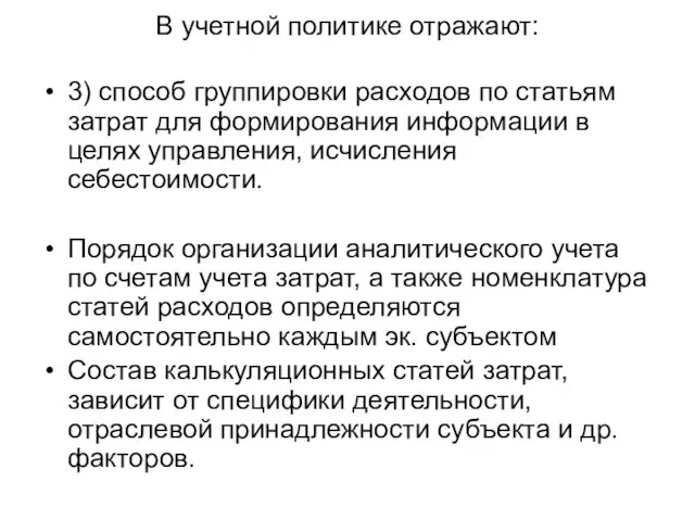 В учетной политике отражают: 3) способ группировки расходов по статьям затрат