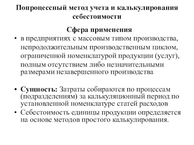 Попроцессный метод учета и калькулирования себестоимости Сфера применения в предприятиях с