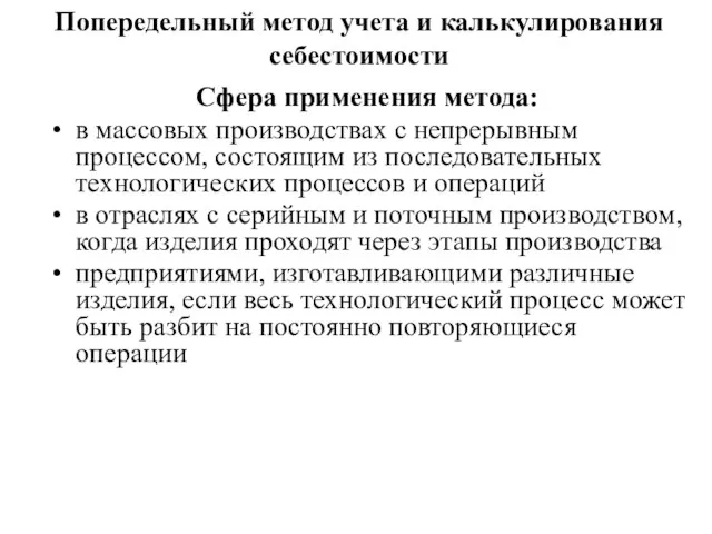 Попередельный метод учета и калькулирования себестоимости Сфера применения метода: в массовых