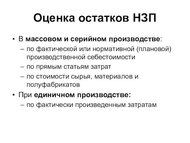 Оценка остатков НЗП В массовом и серийном производстве: по фактической или