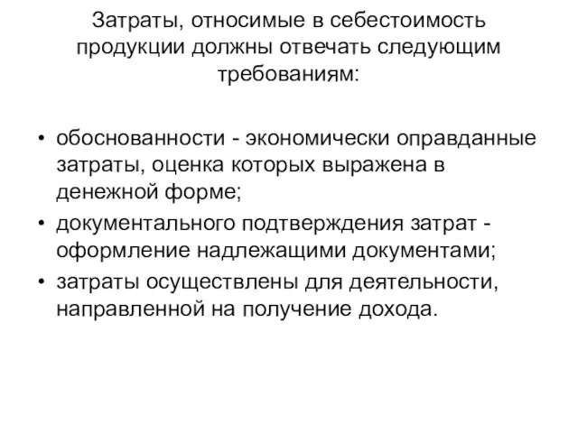 Затраты, относимые в себестоимость продукции должны отвечать следующим требованиям: обоснованности -