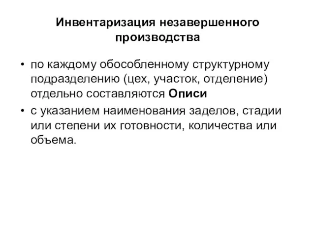 по каждому обособленному структурному подразделению (цех, участок, отделение) отдельно составляются Описи