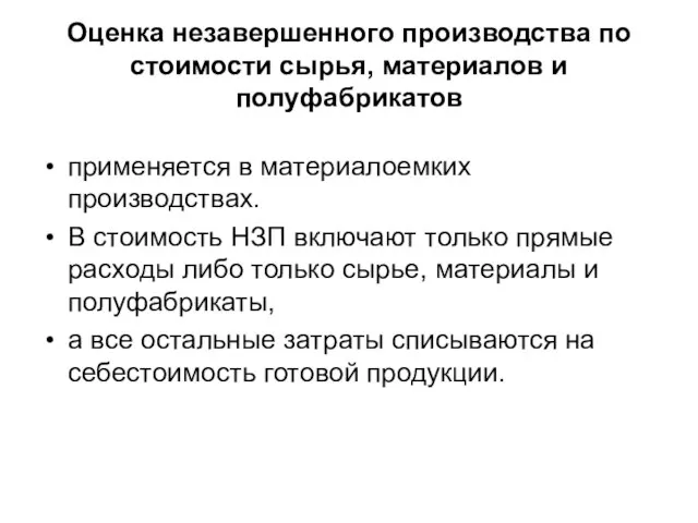 Оценка незавершенного производства по стоимости сырья, материалов и полуфабрикатов применяется в