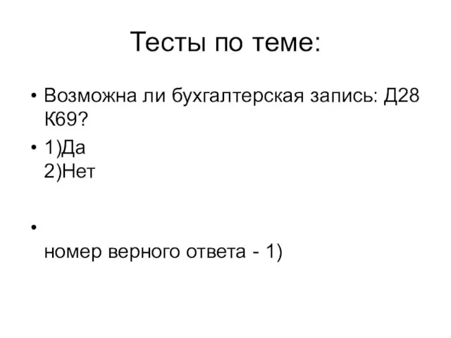 Тесты по теме: Возможна ли бухгалтерская запись: Д28 К69? 1)Да 2)Нет номер верного ответа - 1)