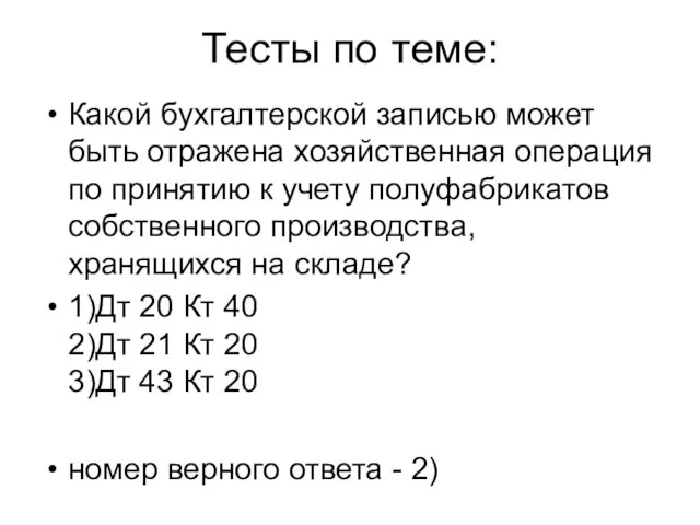 Тесты по теме: Какой бухгалтерской записью может быть отражена хозяйственная операция