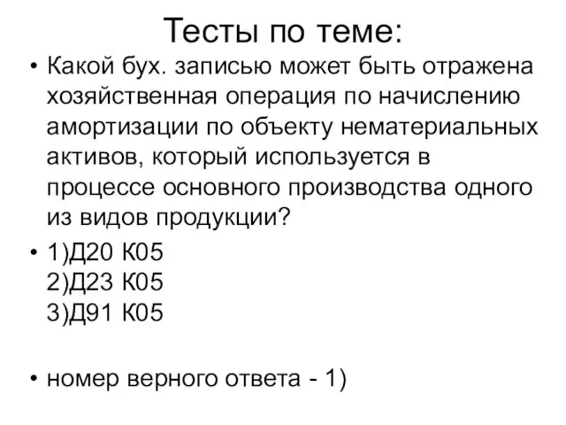 Тесты по теме: Какой бух. записью может быть отражена хозяйственная операция