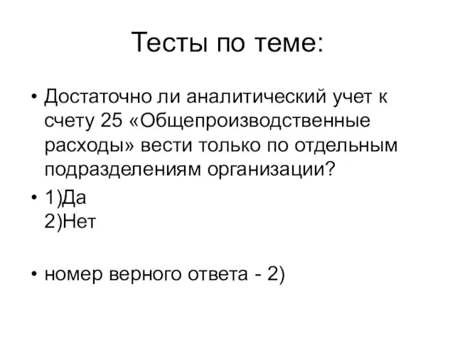 Тесты по теме: Достаточно ли аналитический учет к счету 25 «Общепроизводственные