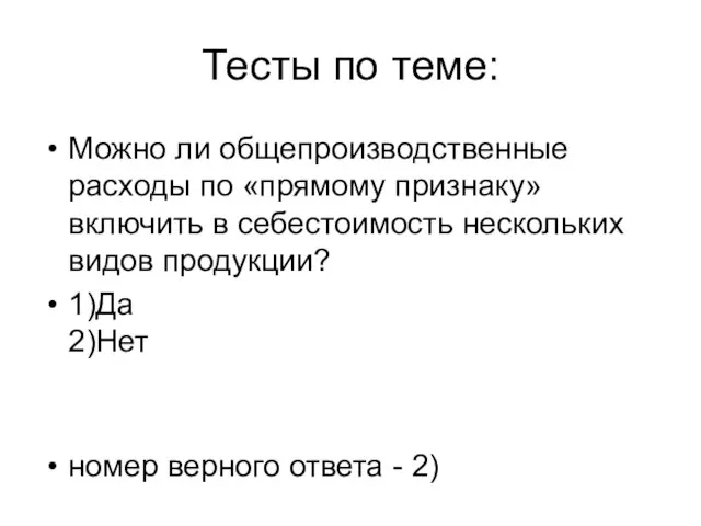 Тесты по теме: Можно ли общепроизводственные расходы по «прямому признаку» включить