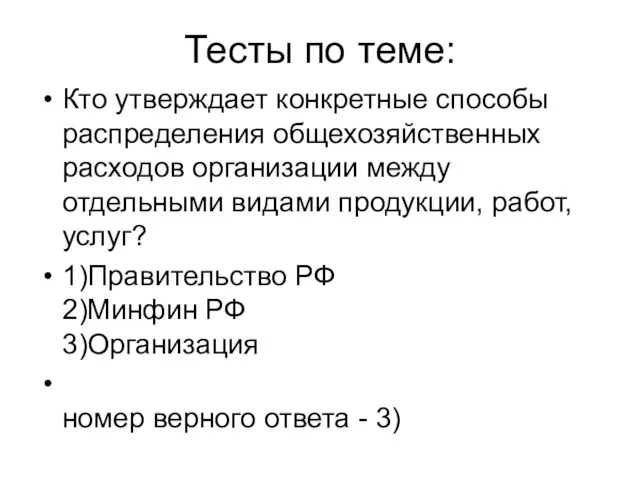 Тесты по теме: Кто утверждает конкретные способы распределения общехозяйственных расходов организации