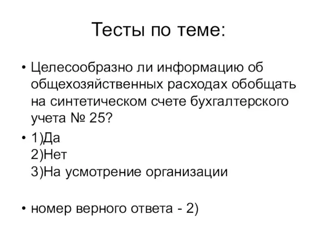 Тесты по теме: Целесообразно ли информацию об общехозяйственных расходах обобщать на