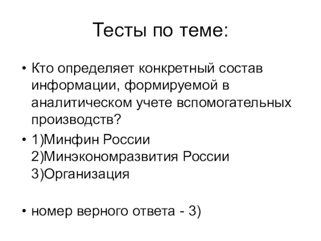 Тесты по теме: Кто определяет конкретный состав информации, формируемой в аналитическом