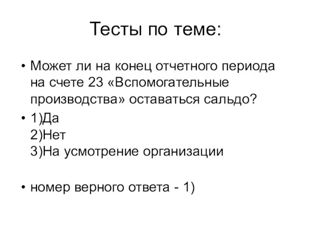 Тесты по теме: Может ли на конец отчетного периода на счете