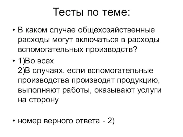 Тесты по теме: В каком случае общехозяйственные расходы могут включаться в